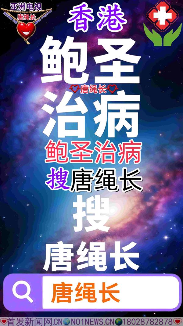 香港鲍圣治病小.jpg